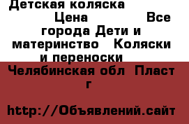 Детская коляска Reindeer Vintage › Цена ­ 46 400 - Все города Дети и материнство » Коляски и переноски   . Челябинская обл.,Пласт г.